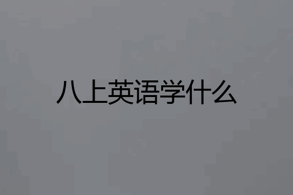 八上英语学什么