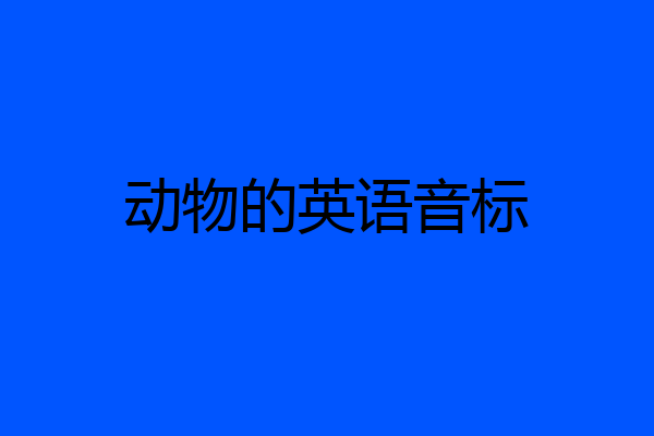 动物的英语音标