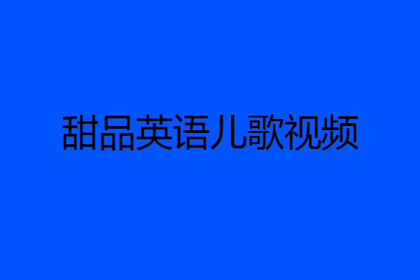 甜品英语儿歌视频
