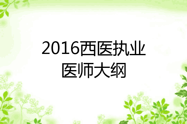 2016西医执业医师大纲
