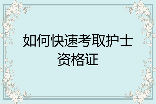 如何快速考取护士资格证