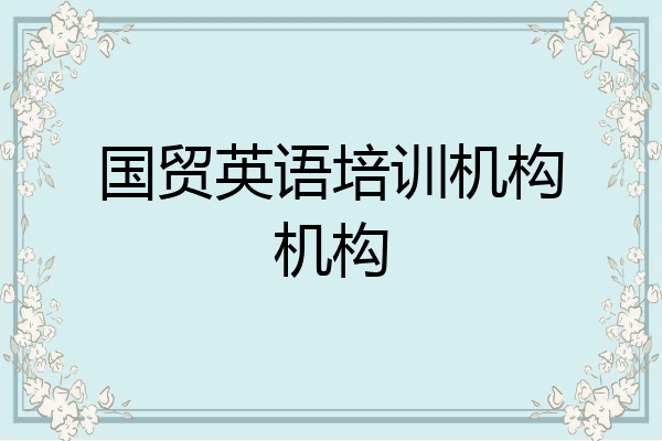 国贸英语培训机构机构