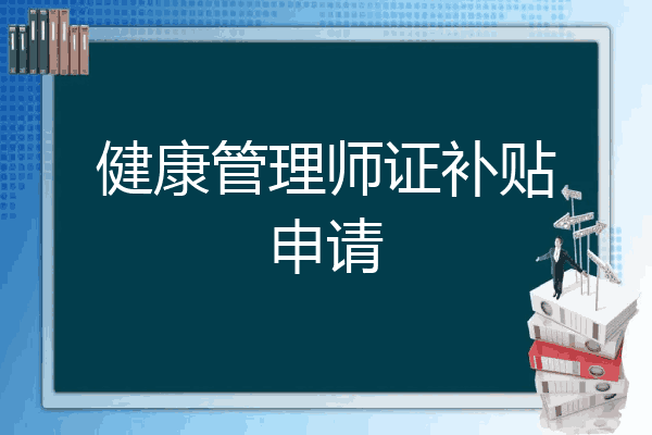 健康管理师证补贴申请