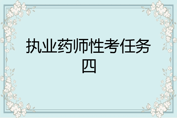执业药师性考任务四