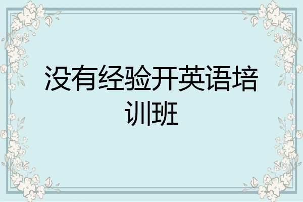没有经验开英语培训班