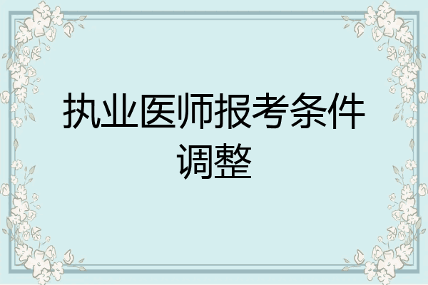 执业医师报考条件调整