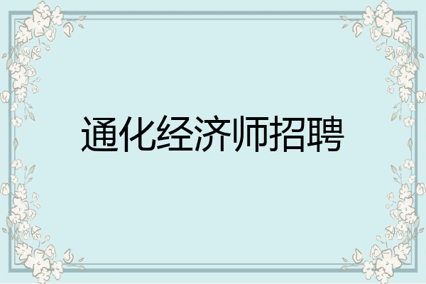 通化经济师招聘