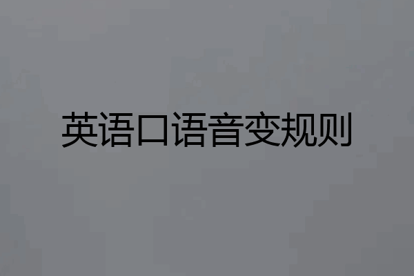 英语口语音变规则