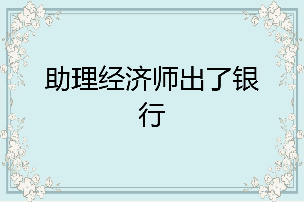 助理经济师出了银行