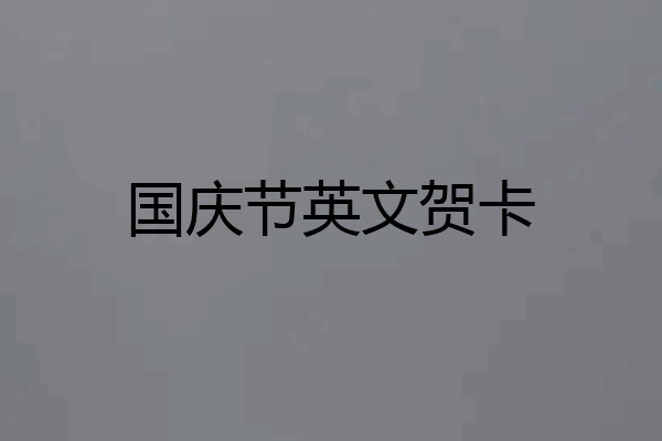 国庆节英文贺卡