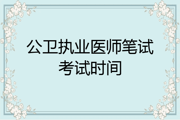 公卫执业医师笔试考试时间
