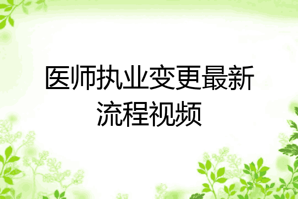 医师执业变更最新流程视频