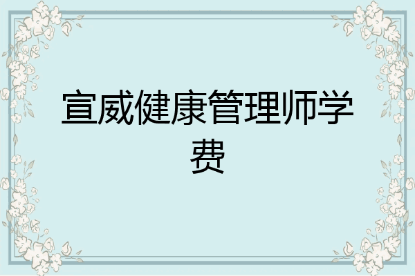 宣威健康管理师学费
