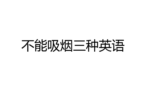 不能吸烟三种英语