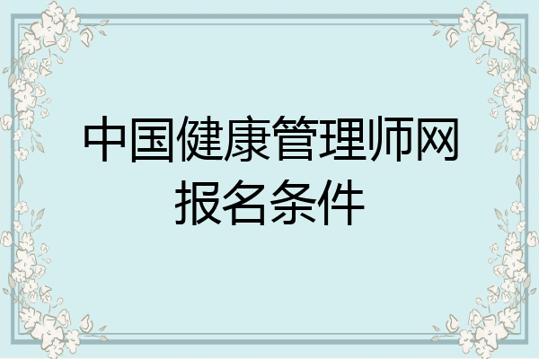 中国健康管理师网报名条件