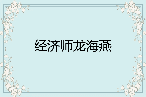 经济师龙海燕