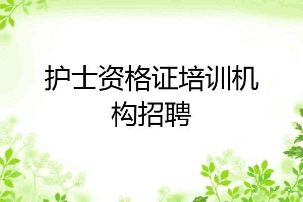 护士资格证培训机构招聘