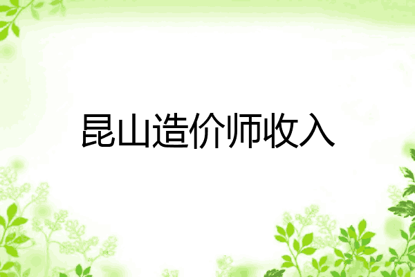 昆山造价师收入