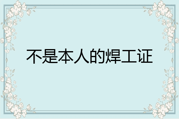 不是本人的焊工证