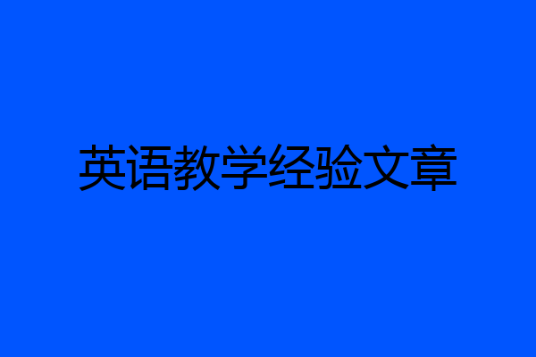 英语教学经验文章
