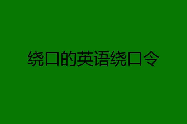 绕口的英语绕口令