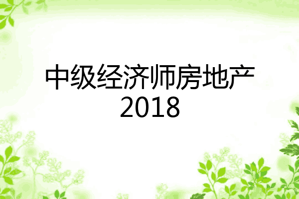 中级经济师房地产2018