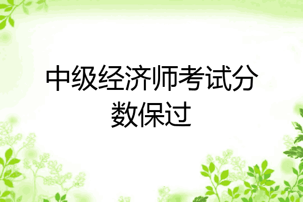 中级经济师考试分数保过