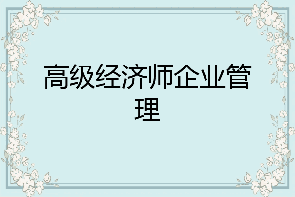 高级经济师企业管理