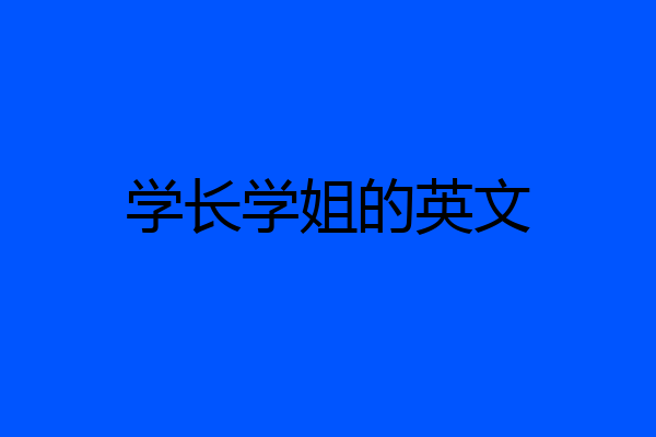 学长学姐的英文
