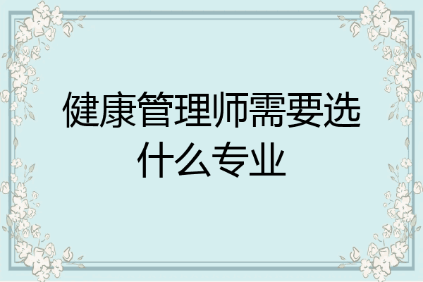 健康管理师需要选什么专业