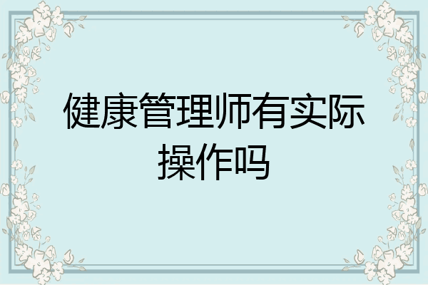 健康管理师有实际操作吗
