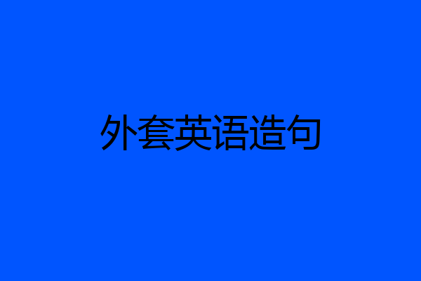 外套英语造句