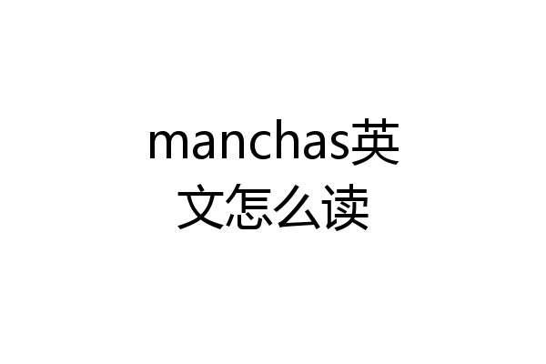 manchas英文怎么读