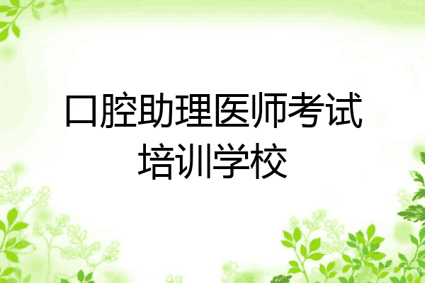 口腔助理医师考试培训学校