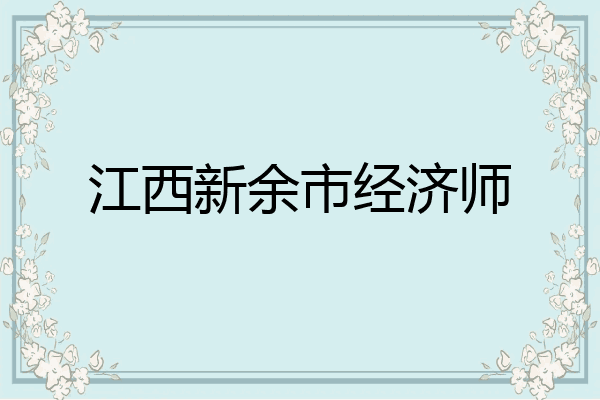 江西新余市经济师