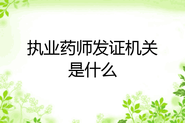 执业药师发证机关是什么
