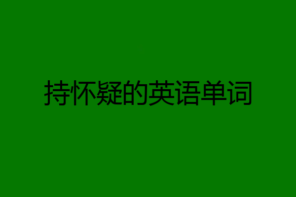 持怀疑的英语单词