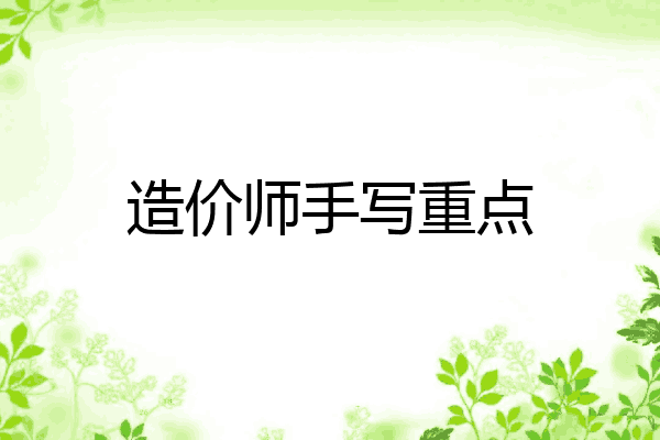 造价师手写重点