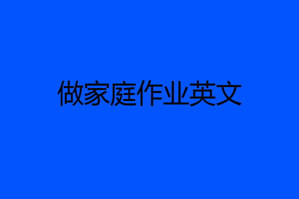 做家庭作业英文