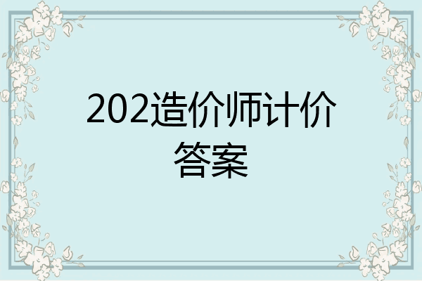 202造价师计价答案