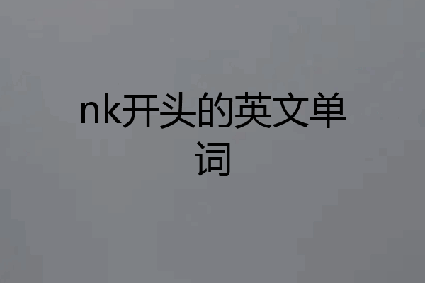 nk开头的英文单词
