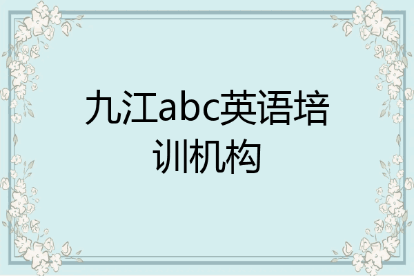 九江abc英语培训机构