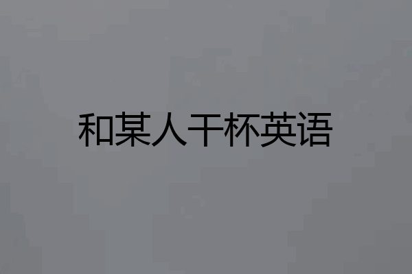 和某人干杯英语