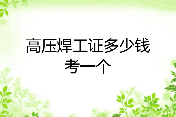 高压焊工证多少钱考一个