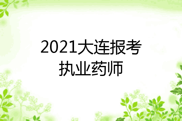2021大连报考执业药师