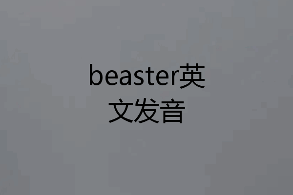 beaster英文发音