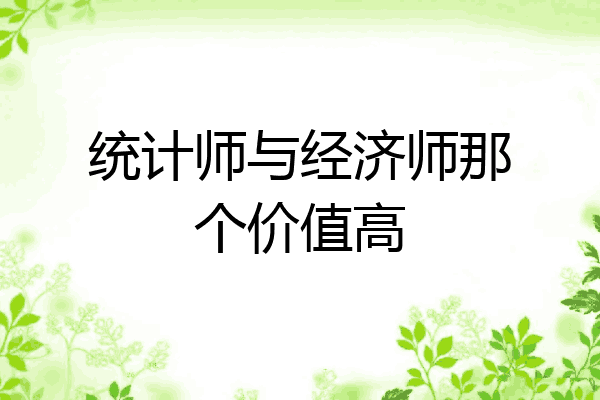 统计师与经济师那个价值高