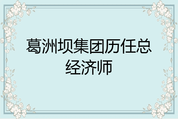 葛洲坝集团历任总经济师