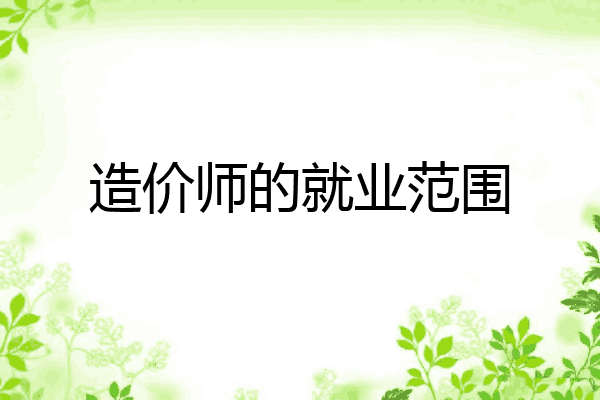 造价师的就业范围