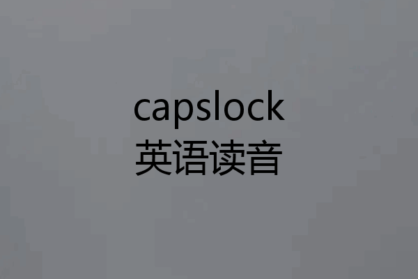 capslock英语读音